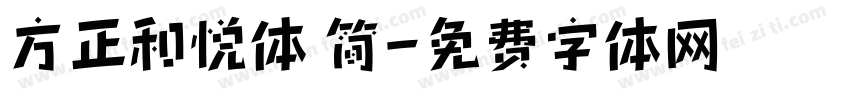 方正和悦体 简字体转换